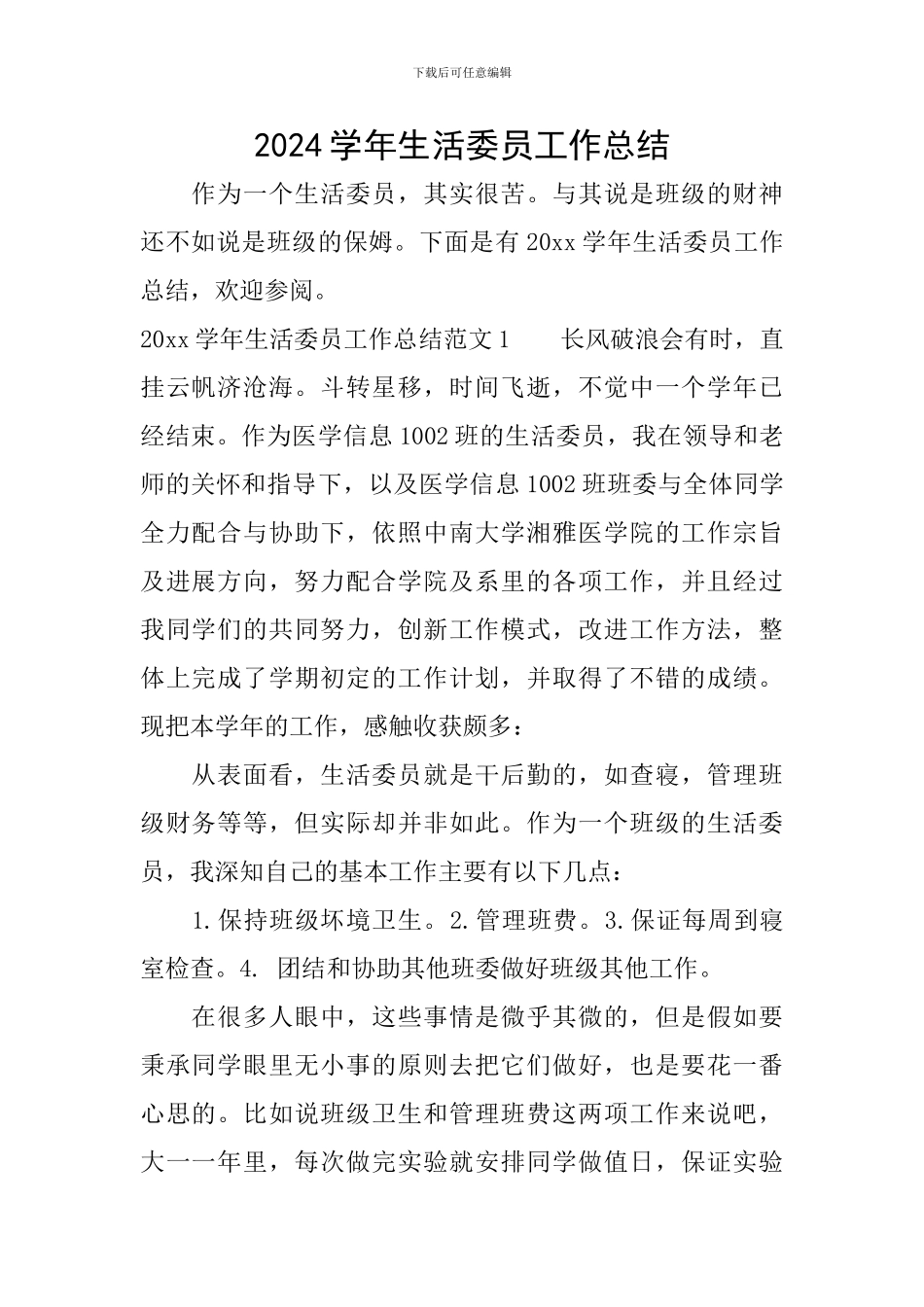 2024学年生活委员工作总结_第1页