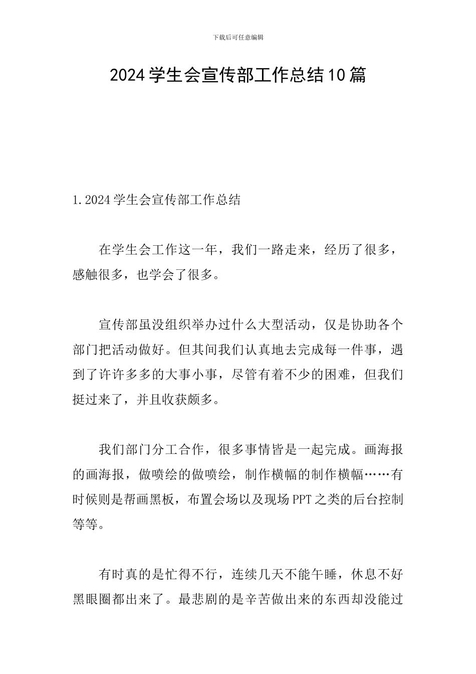2024学生会宣传部工作总结10篇_第1页