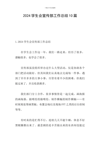 2024学生会宣传部工作总结10篇