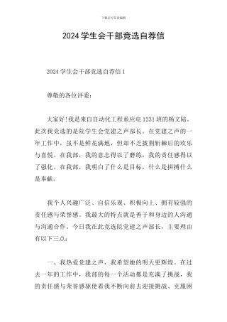 2024学生会干部竞选自荐信