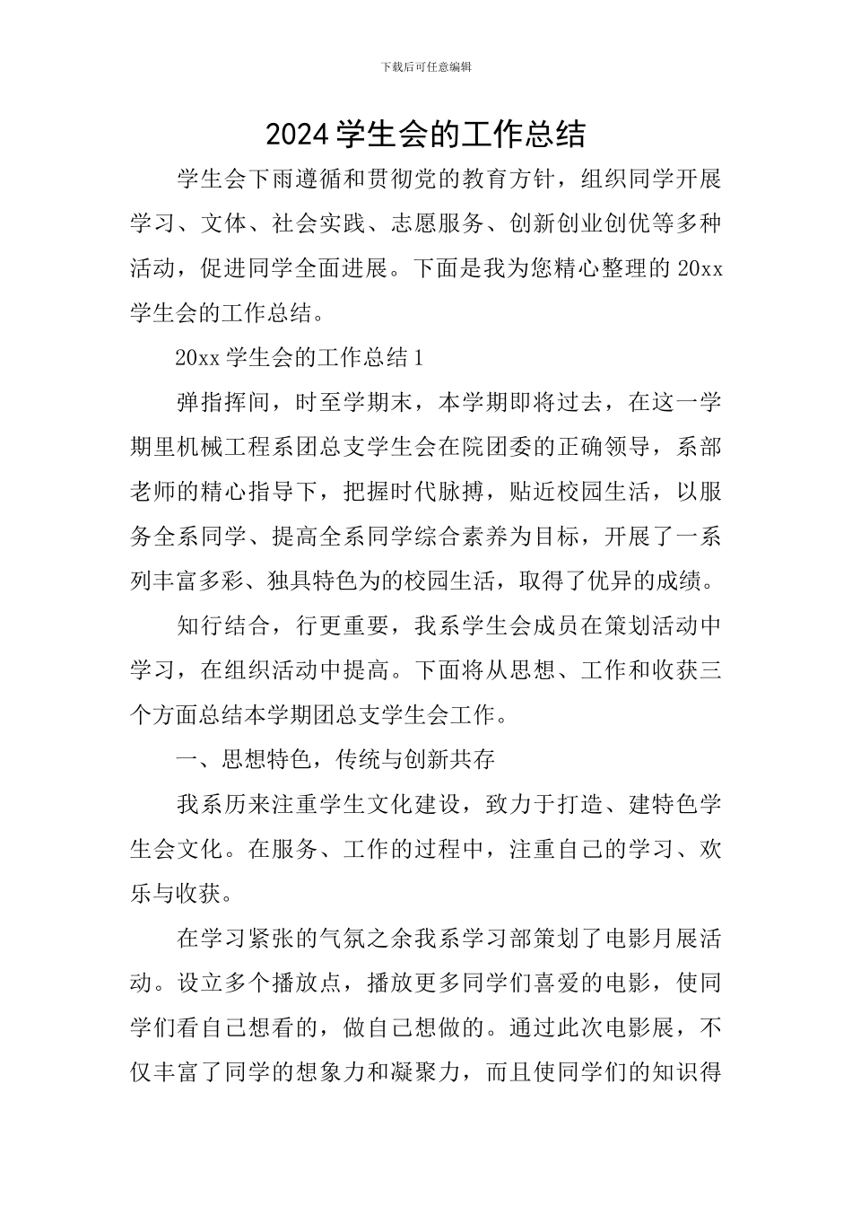 2024学生会的工作总结_第1页