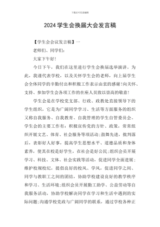 2024学生会换届大会发言稿