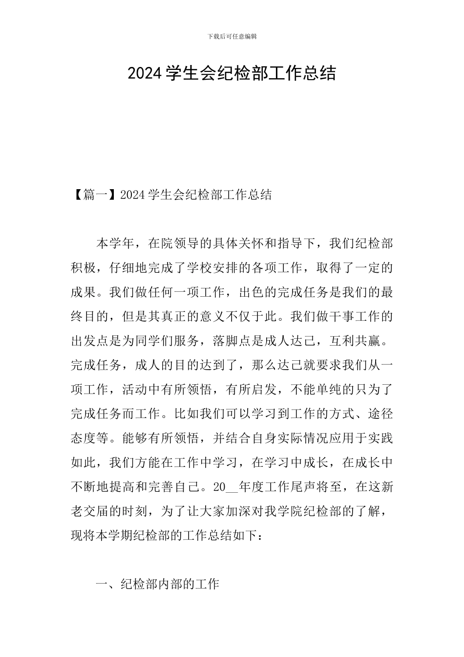 2024学生会纪检部工作总结_第1页