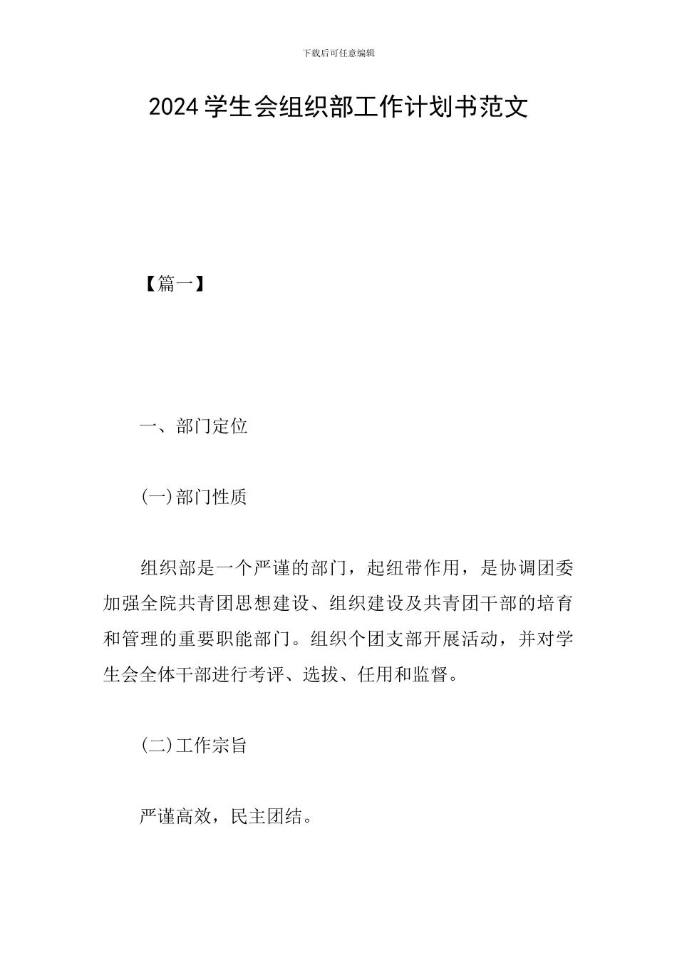 2024学生会组织部工作计划书范文_第1页