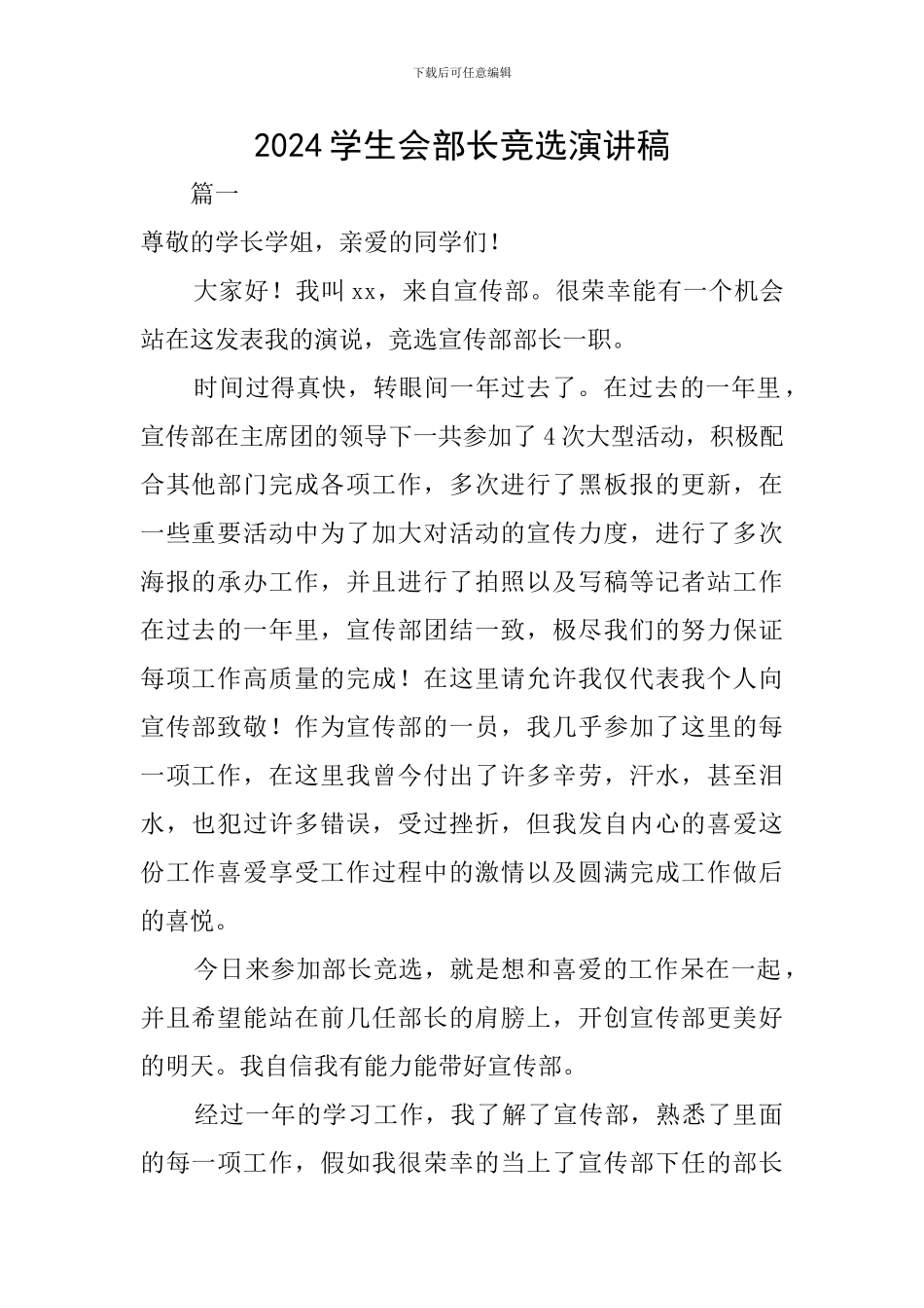 2024学生会部长竞选演讲稿_第1页