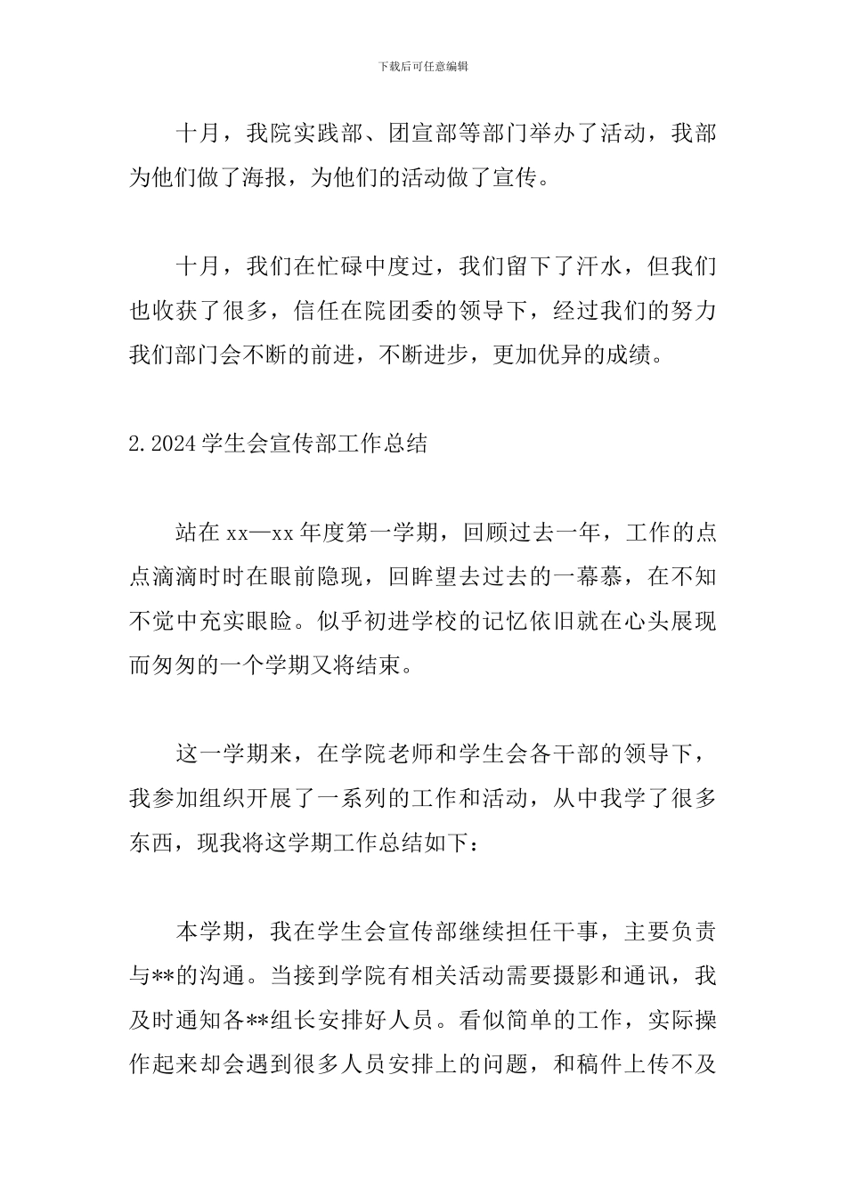 2024学生会宣传部工作总结5篇_第3页