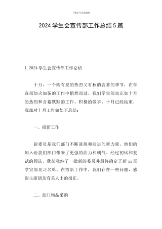 2024学生会宣传部工作总结5篇