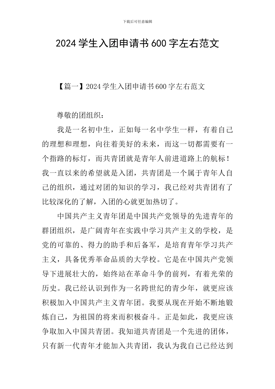 2024学生入团申请书600字左右范文_第1页