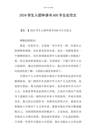 2024学生入团申请书600字左右范文