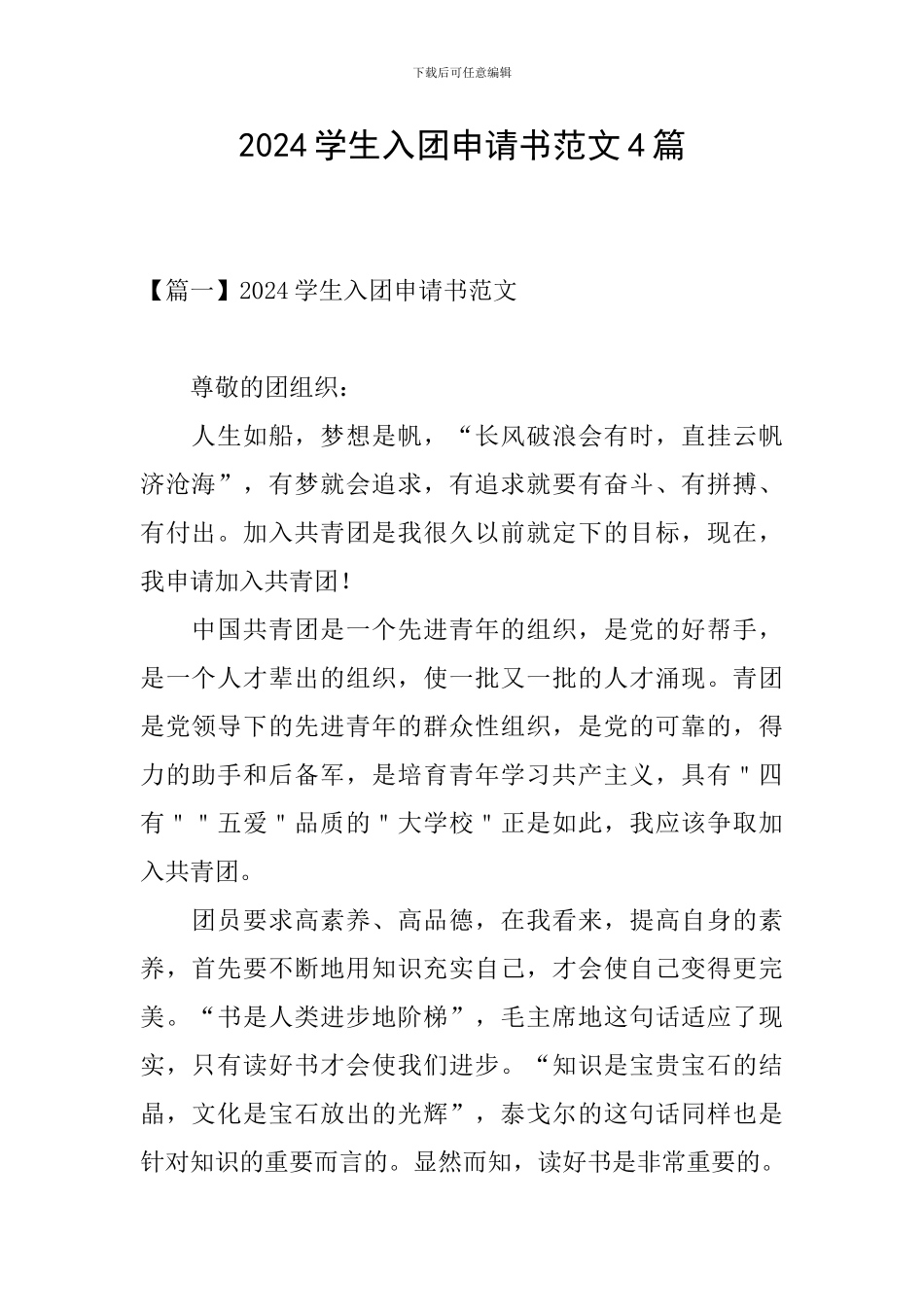 2024学生入团申请书范文4篇_第1页