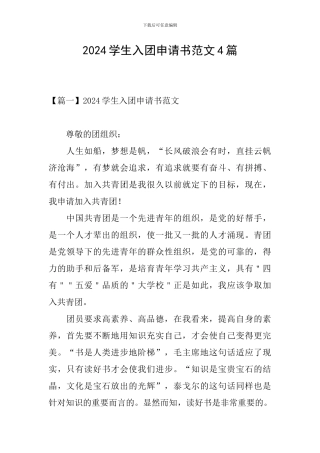 2024学生入团申请书范文4篇