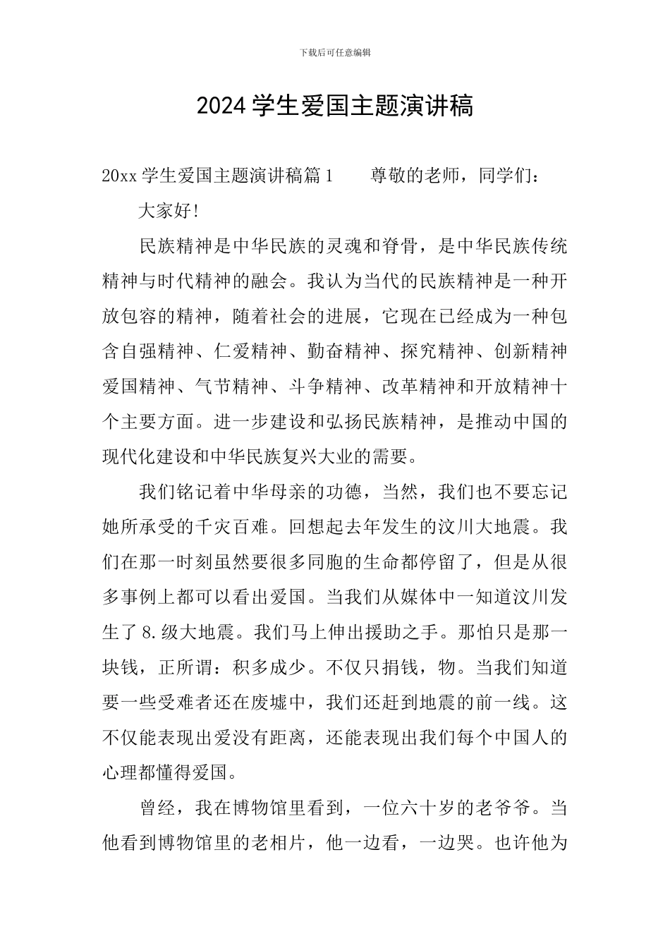 2024学生爱国主题演讲稿_第1页