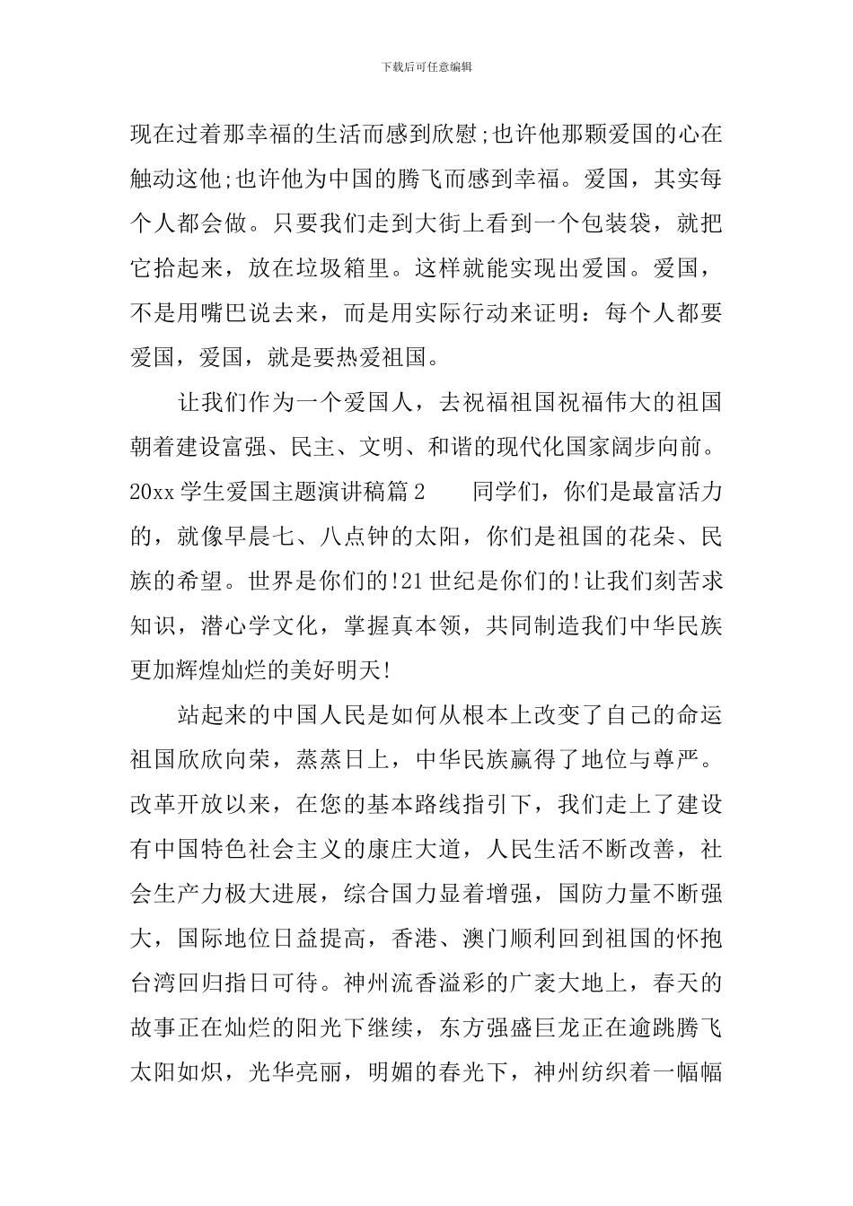 2024学生爱国主题演讲稿_第2页