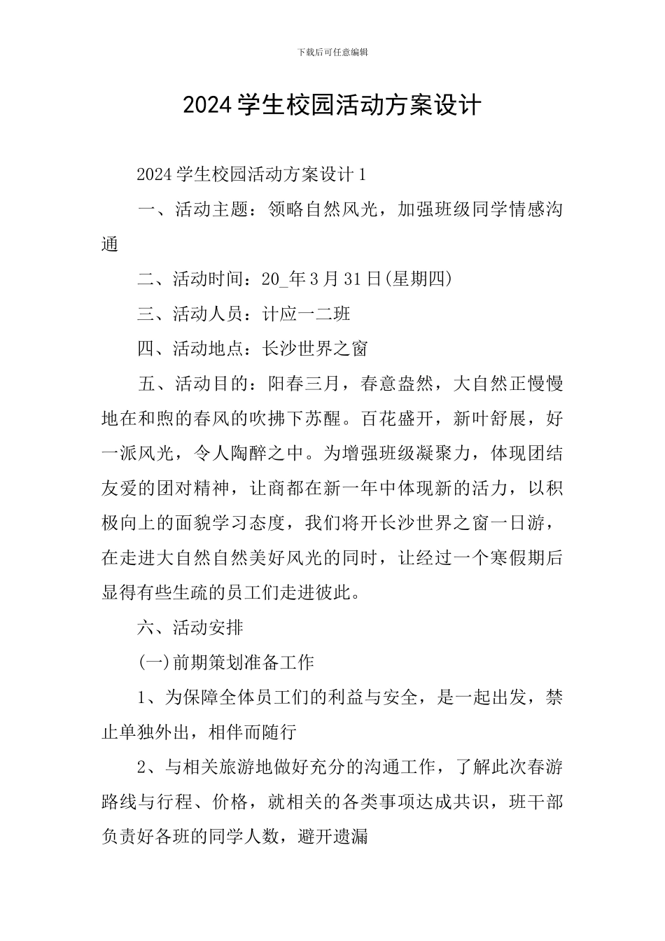 2024学生校园活动方案设计_第1页