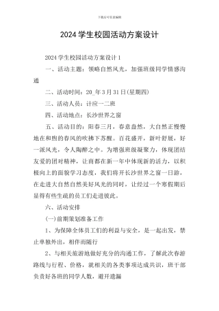 2024学生校园活动方案设计