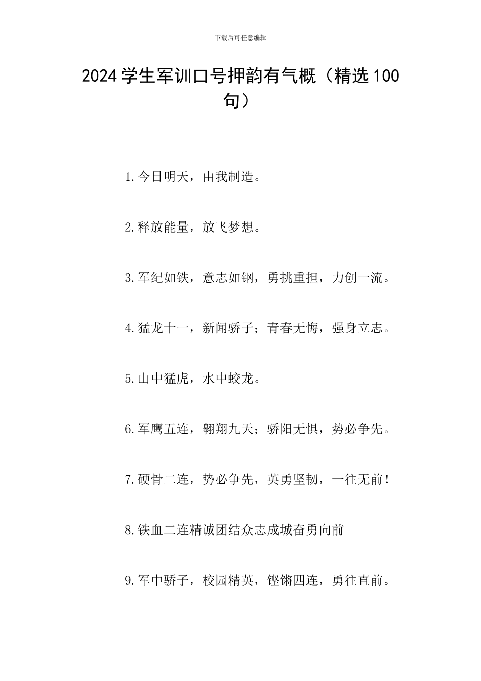 2024学生军训口号押韵有气势_第1页