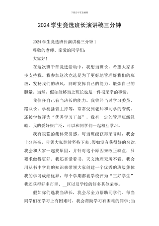 2024学生竞选班长演讲稿三分钟