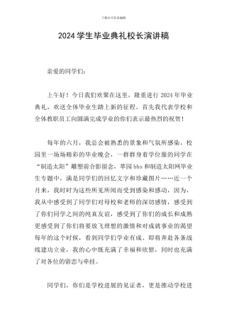 2024学生毕业典礼校长演讲稿