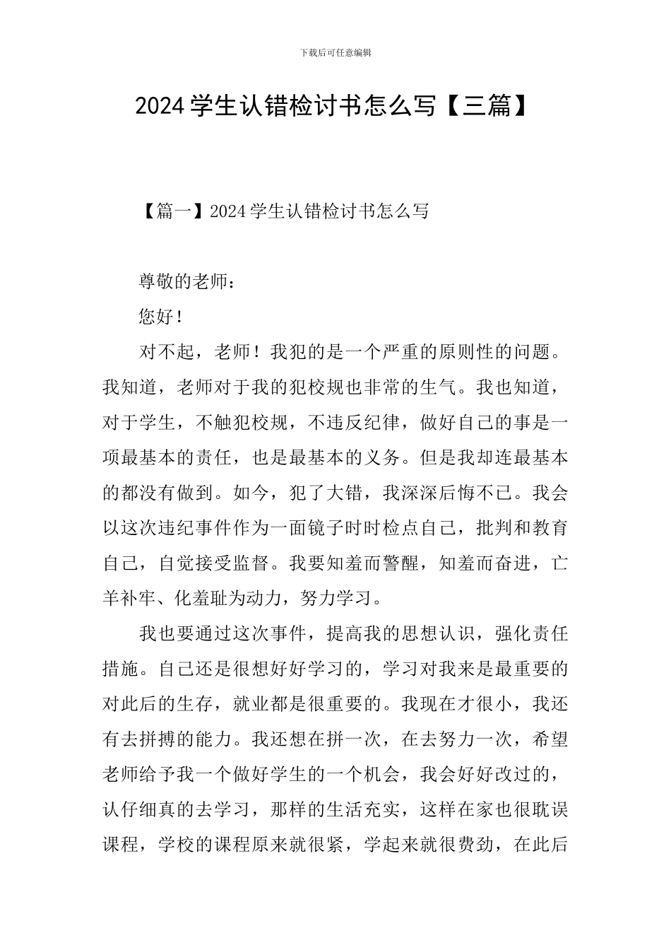 2024学生认错检讨书怎么写_第1页