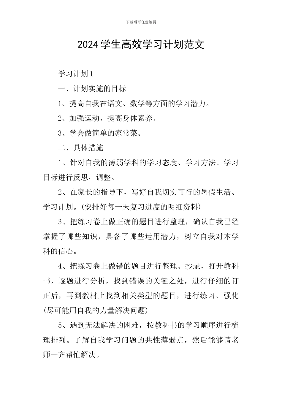 2024学生高效学习计划范文_第1页