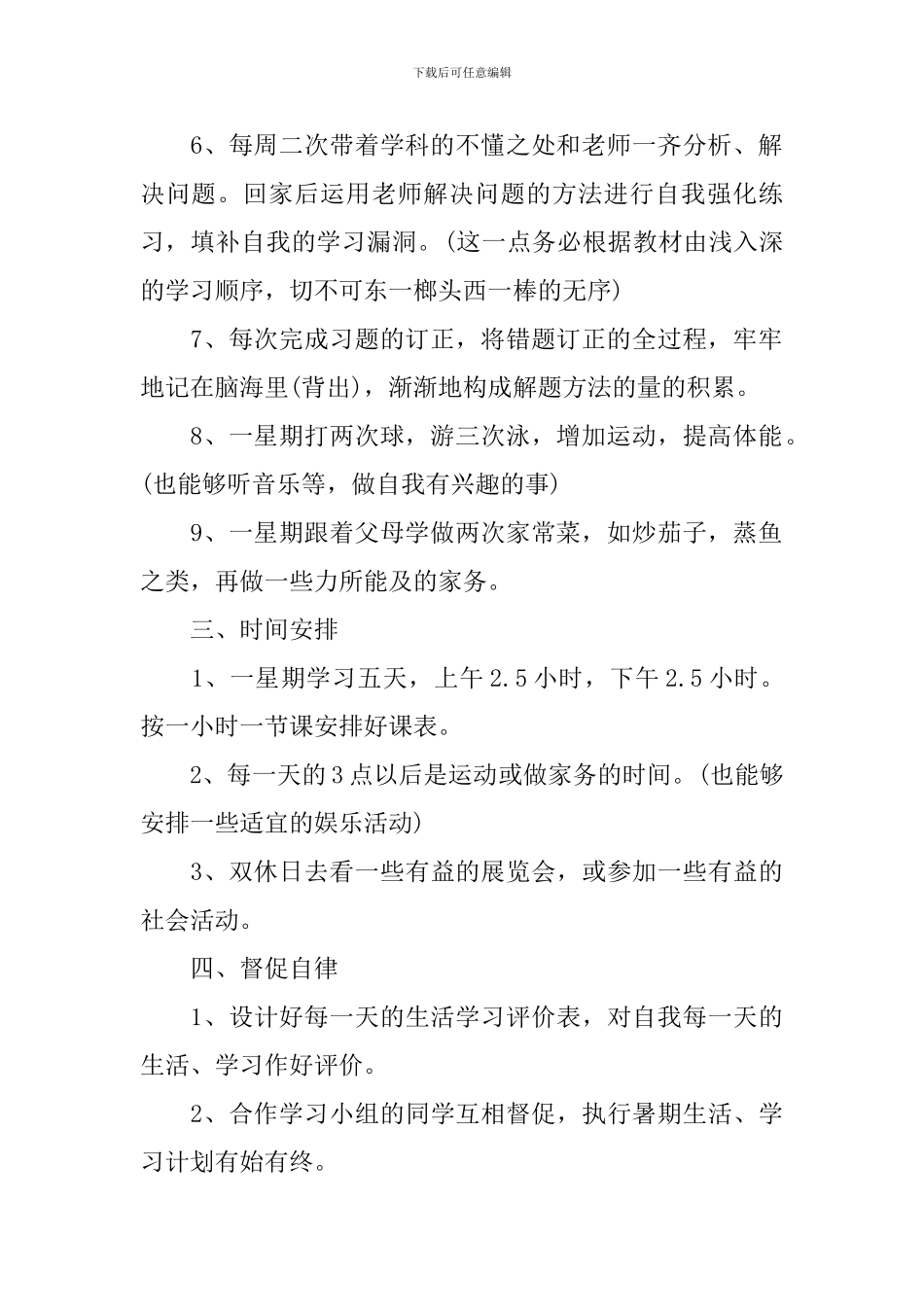 2024学生高效学习计划范文_第2页