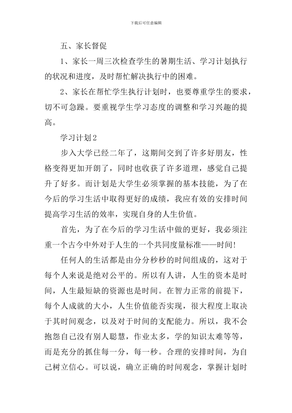 2024学生高效学习计划范文_第3页