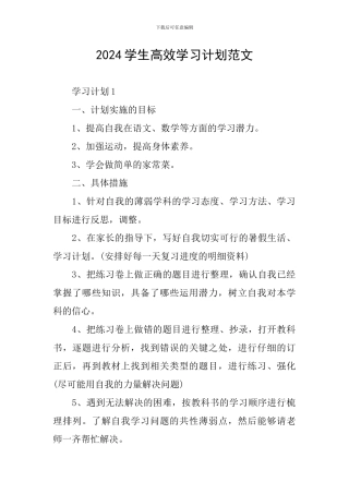 2024学生高效学习计划范文