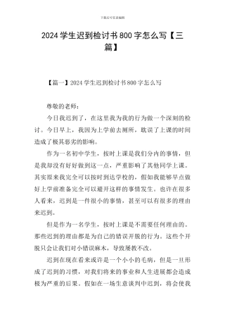 2024学生迟到检讨书800字怎么写