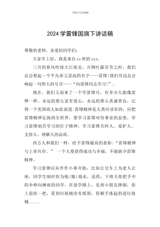 2024学雷锋国旗下讲话稿