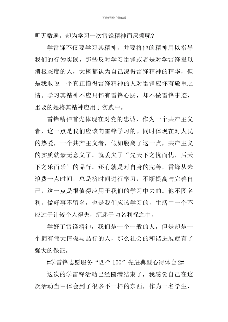 2024学雷锋志愿服务“四个100”先进典型心得体会_第2页