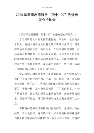 2024学雷锋志愿服务“四个100”先进典型心得体会