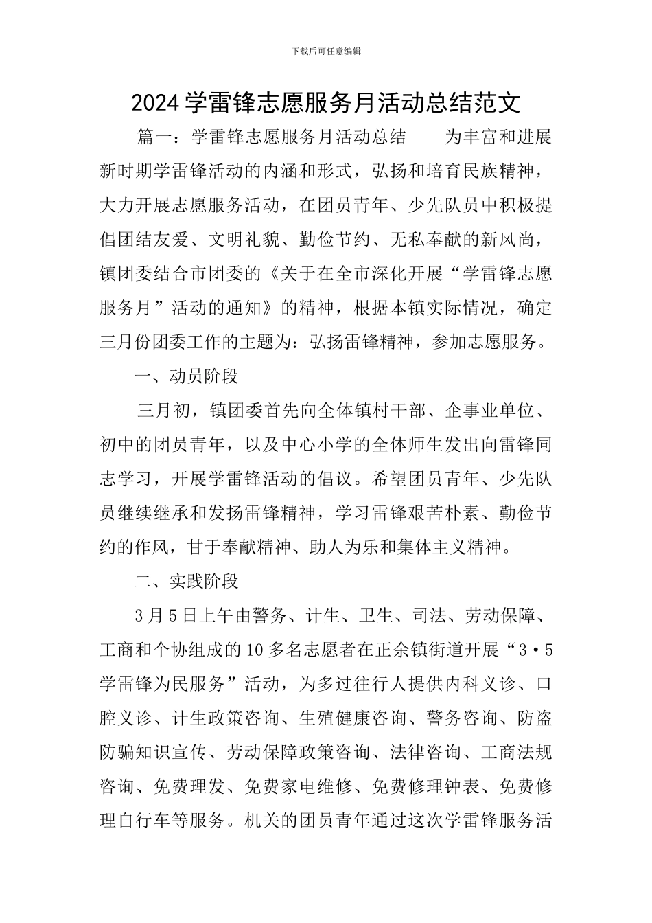 2024学雷锋志愿服务月活动总结范文_第1页