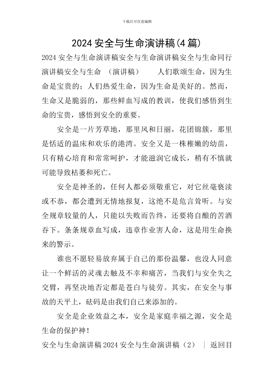 2024安全与生命演讲稿_第1页