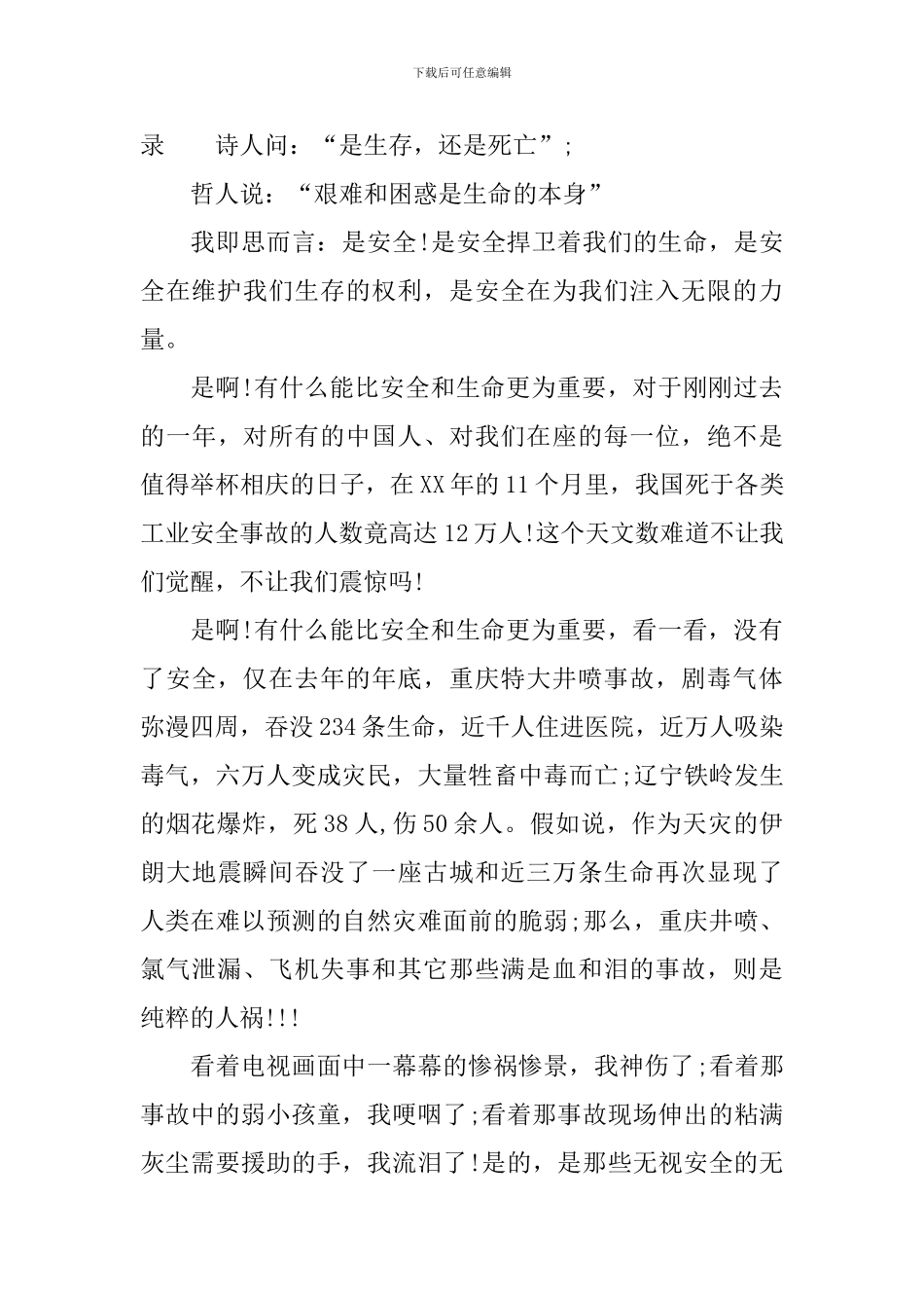 2024安全与生命演讲稿_第2页