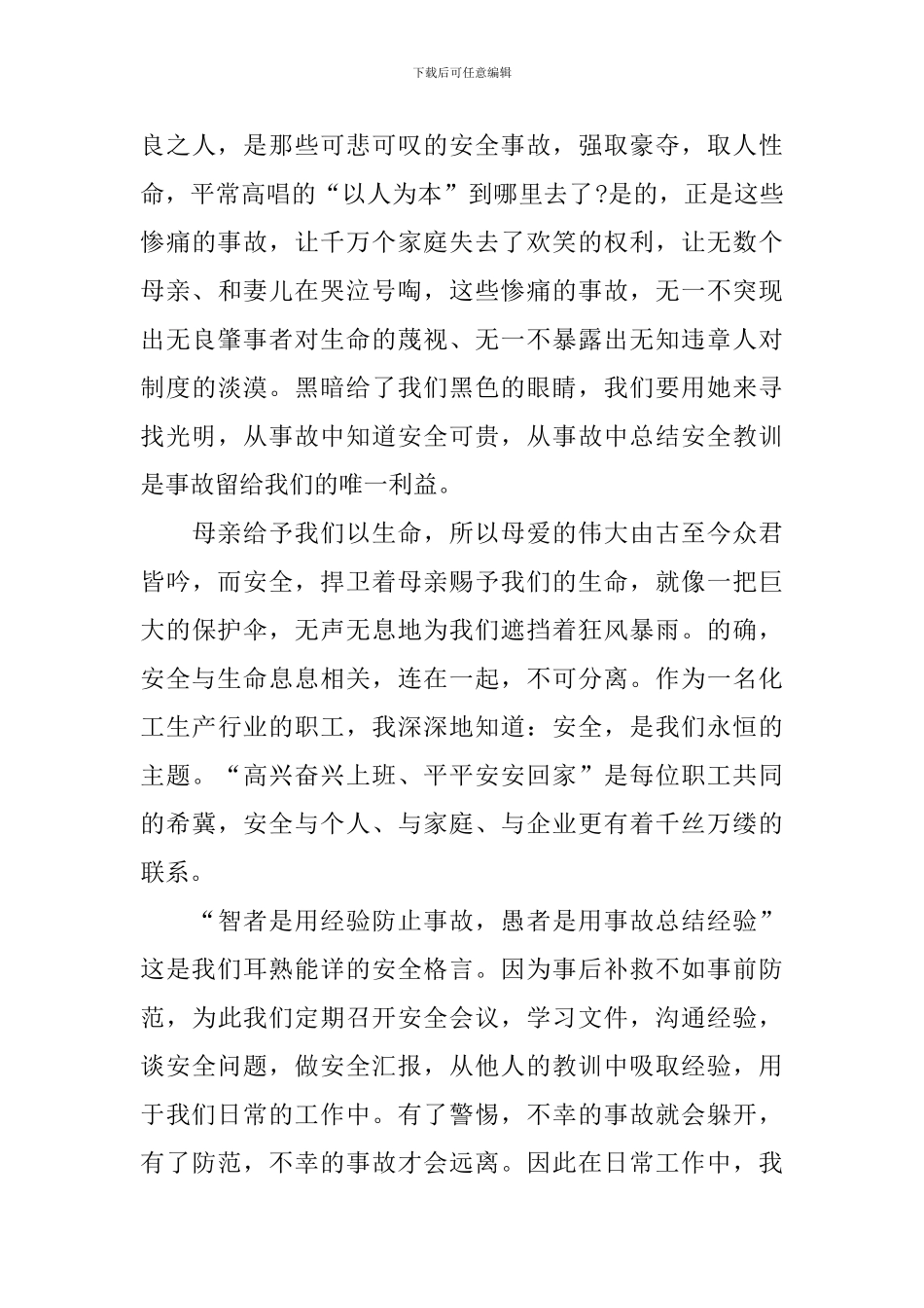 2024安全与生命演讲稿_第3页