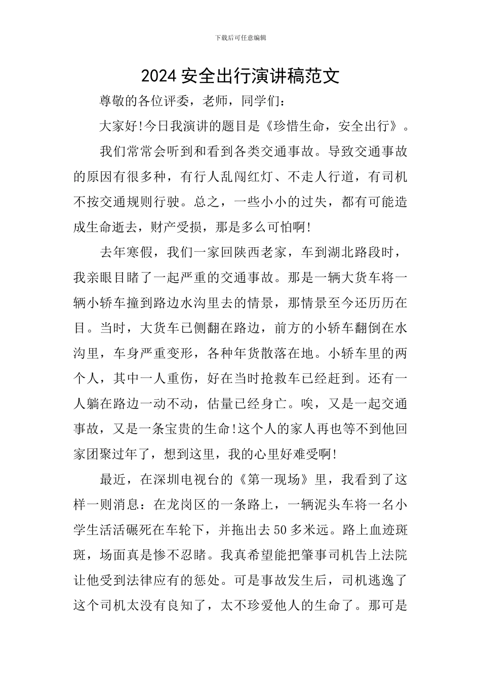 2024安全出行演讲稿范文_第1页