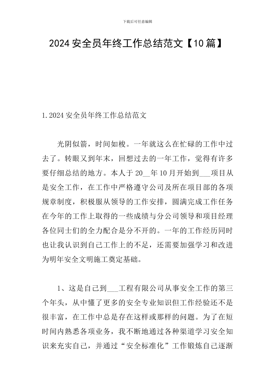 2024安全员年终工作总结范文_第1页