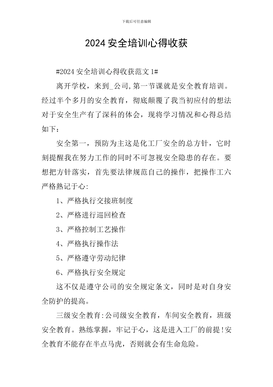 2024安全培训心得收获_第1页