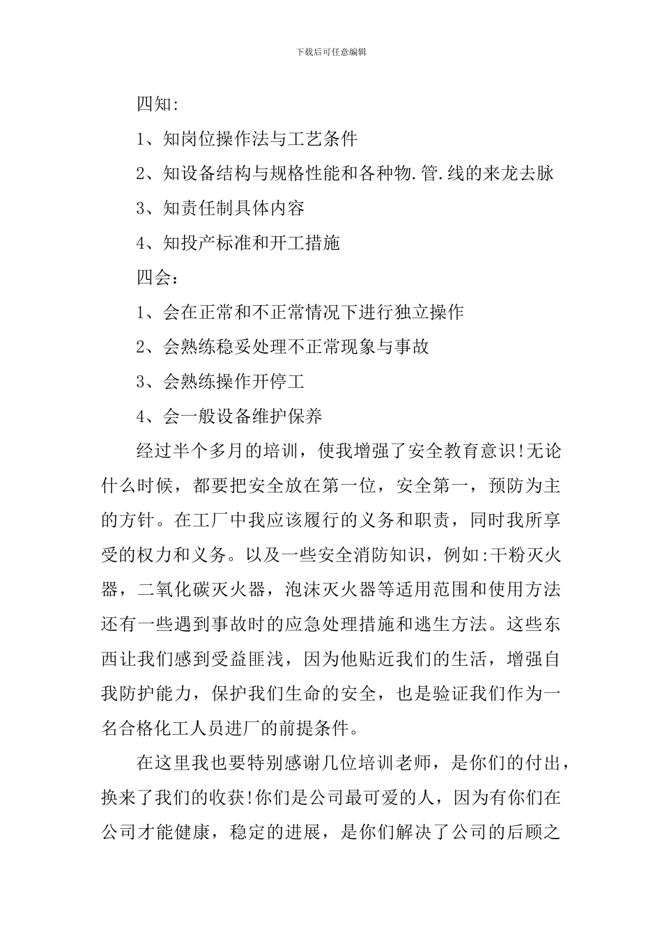 2024安全培训心得收获_第2页