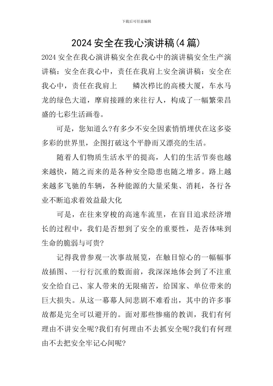 2024安全在我心演讲稿_第1页