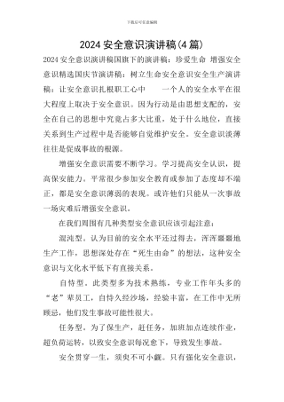 2024安全意识演讲稿