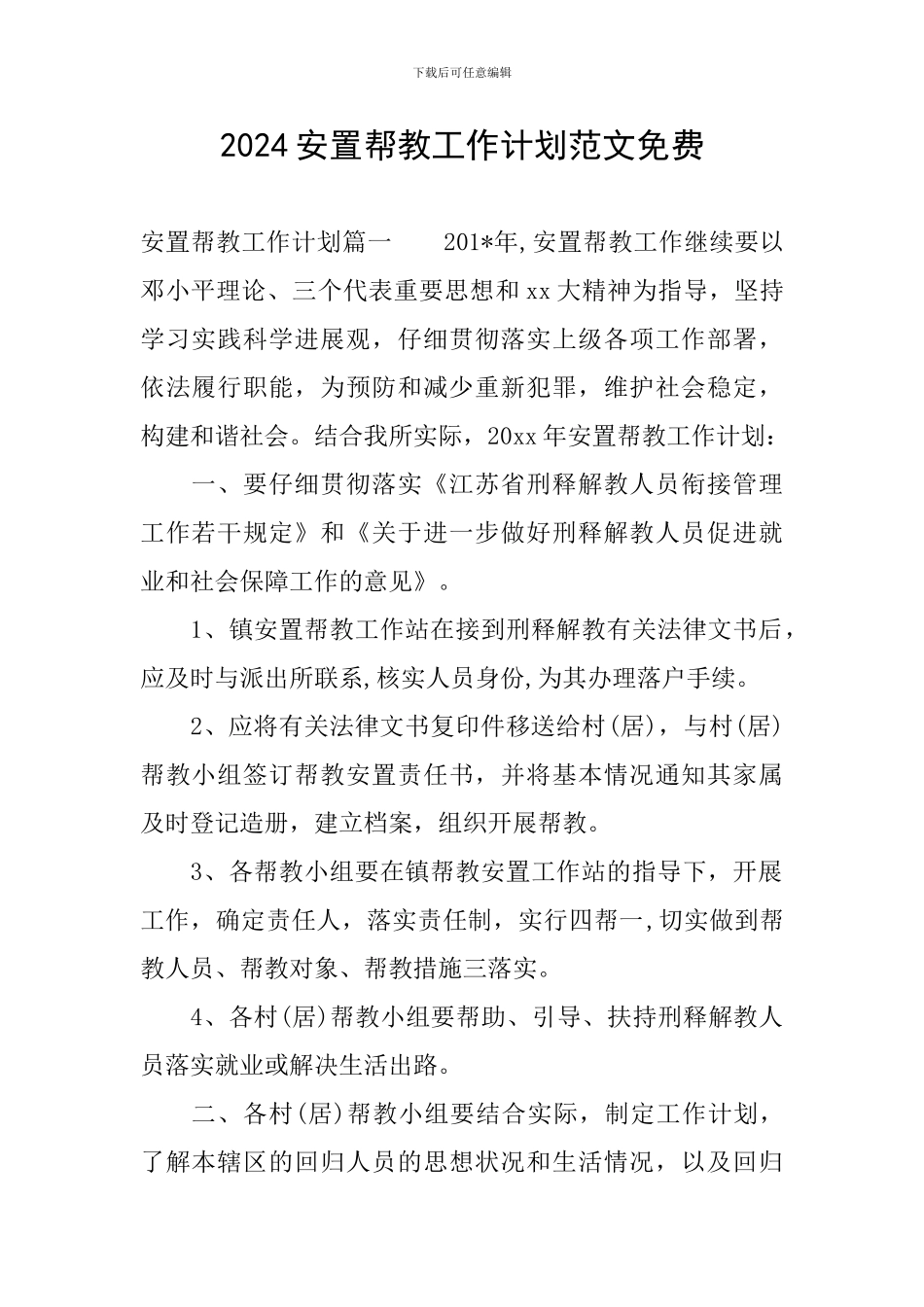 2024安置帮教工作计划范文免费_第1页