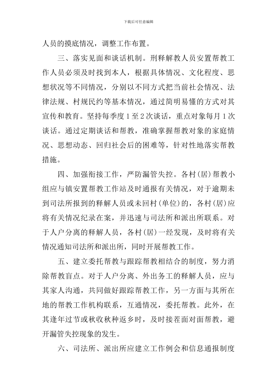 2024安置帮教工作计划范文免费_第2页
