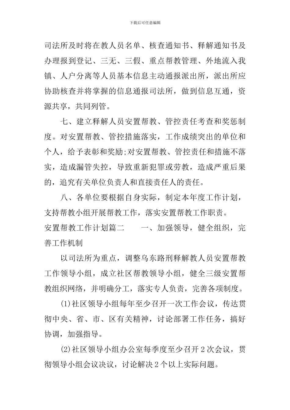 2024安置帮教工作计划范文免费_第3页
