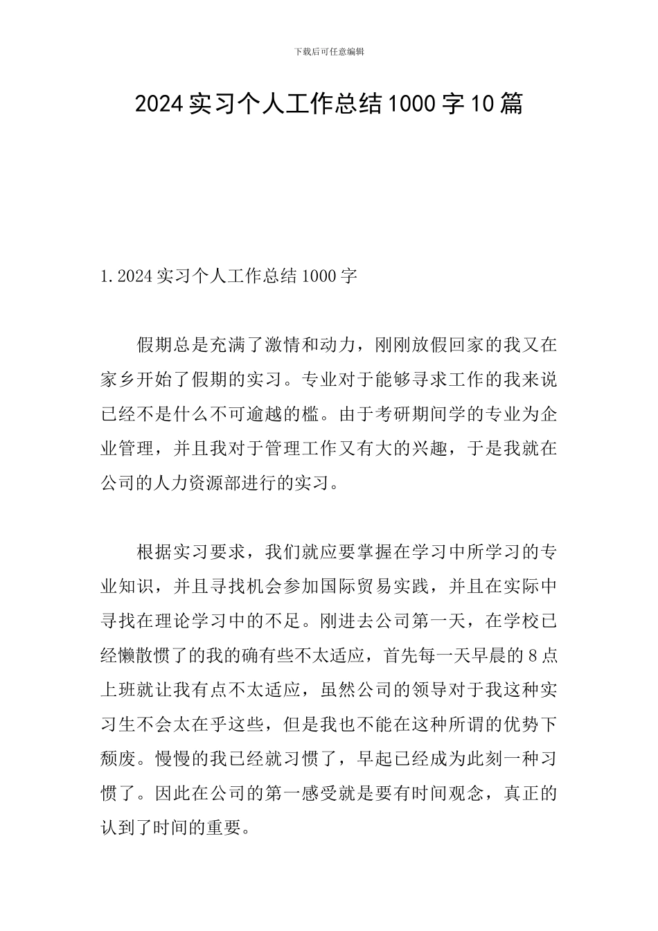 2024实习个人工作总结1000字10篇_第1页