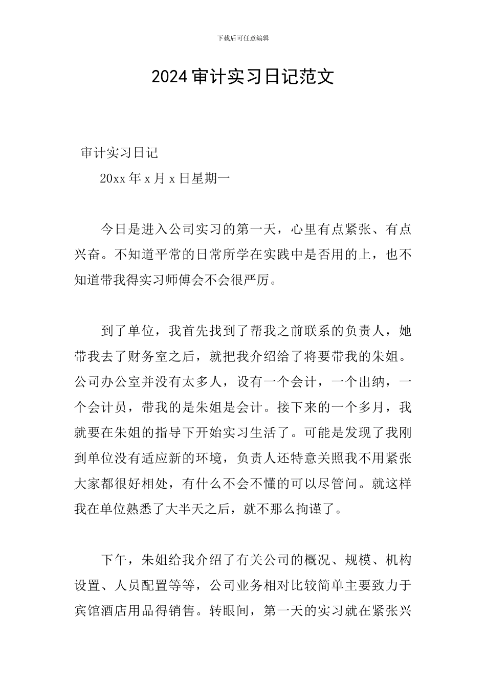 2024审计实习日记范文_第1页
