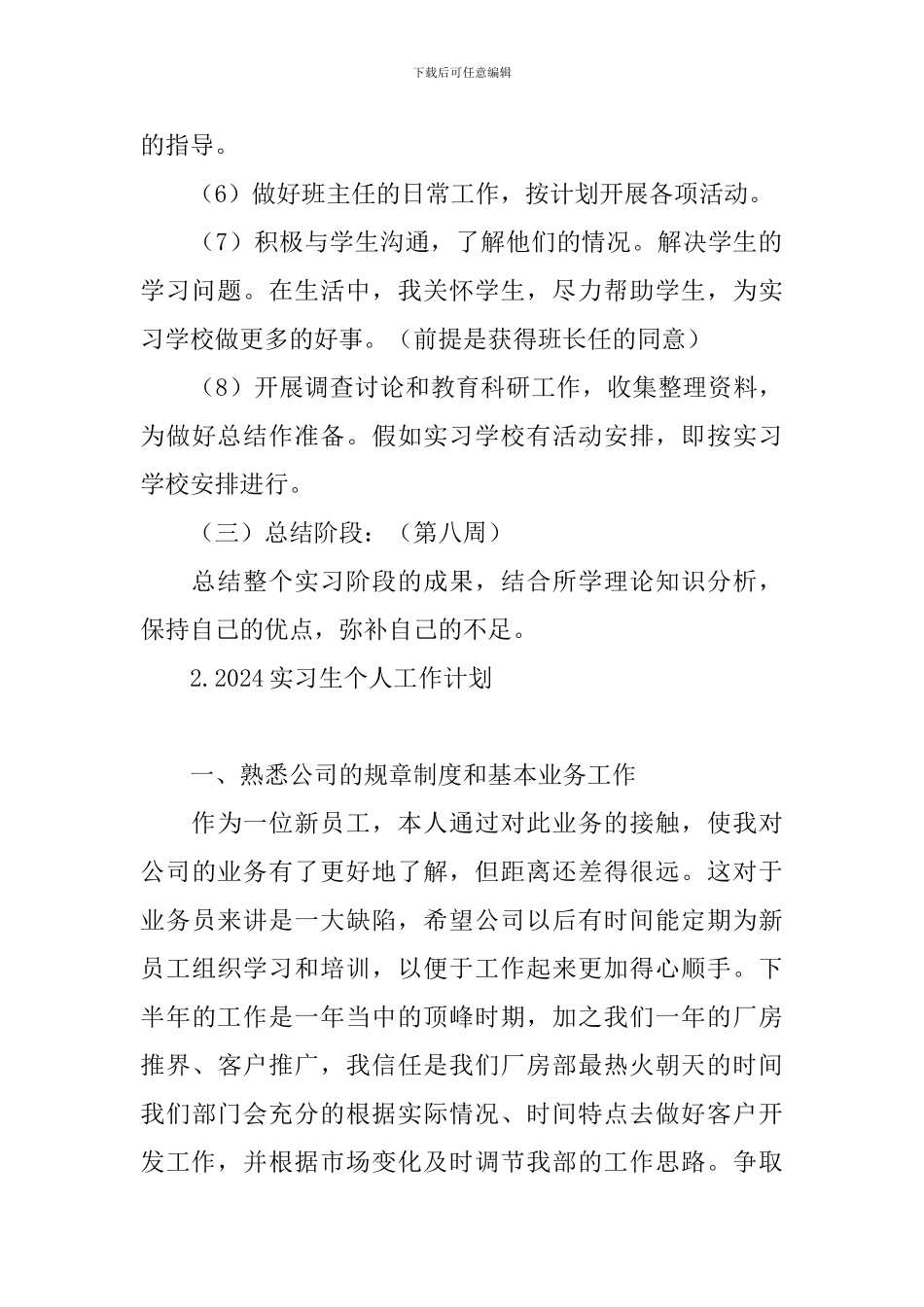 2024实习生个人工作计划_第3页