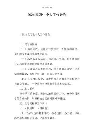 2024实习生个人工作计划