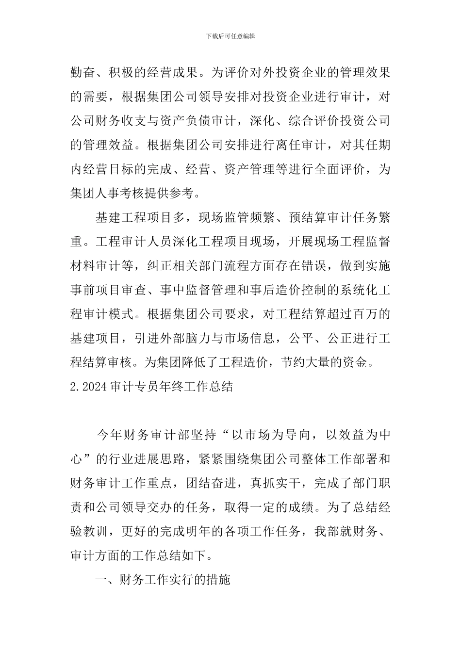 2024审计专员年终工作总结10篇_第2页
