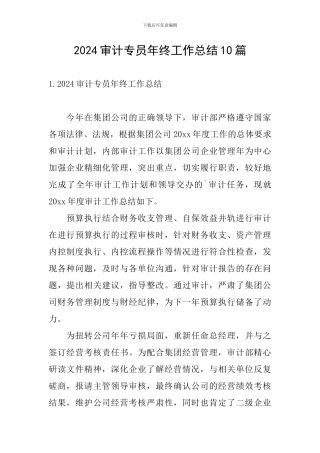 2024审计专员年终工作总结10篇